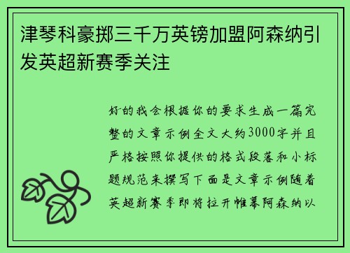 津琴科豪掷三千万英镑加盟阿森纳引发英超新赛季关注 津琴科豪掷三千万英镑加盟阿森纳引发英超新赛季关注