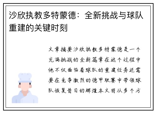 沙欣执教多特蒙德：全新挑战与球队重建的关键时刻