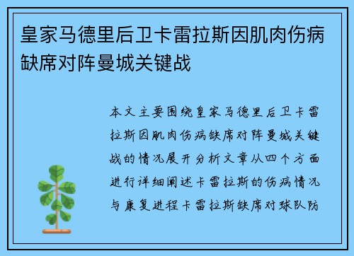 皇家马德里后卫卡雷拉斯因肌肉伤病缺席对阵曼城关键战