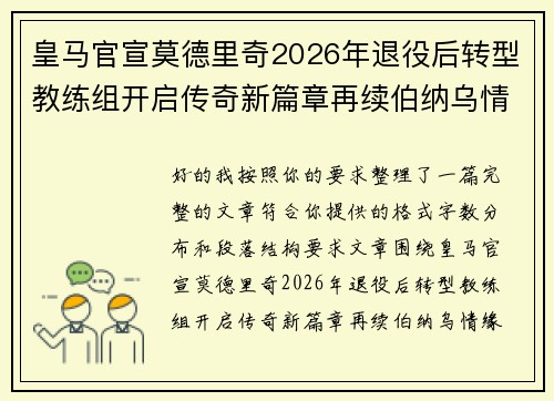皇马官宣莫德里奇2026年退役后转型教练组开启传奇新篇章再续伯纳乌情缘