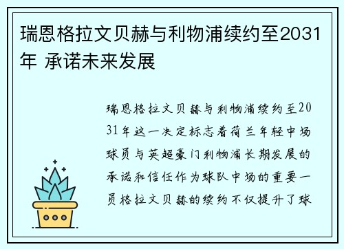 瑞恩格拉文贝赫与利物浦续约至2031年 承诺未来发展