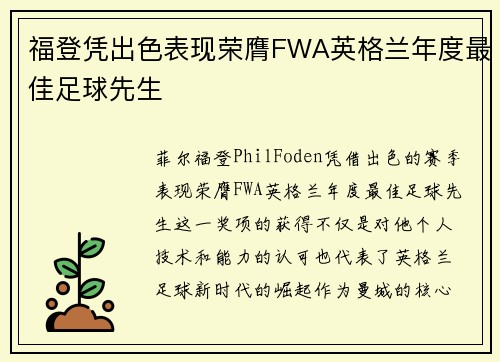 福登凭出色表现荣膺FWA英格兰年度最佳足球先生