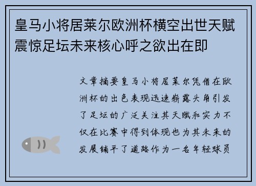 皇马小将居莱尔欧洲杯横空出世天赋震惊足坛未来核心呼之欲出在即 皇马小将居莱尔欧洲杯横空出世天赋震惊足坛未来核心呼之欲出在即