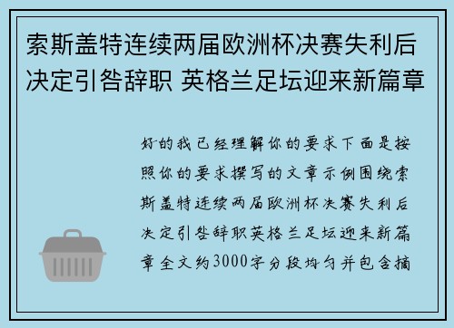 索斯盖特连续两届欧洲杯决赛失利后决定引咎辞职 英格兰足坛迎来新篇章 索斯盖特连续两届欧洲杯决赛失利后决定引咎辞职 英格兰足坛迎来新篇章