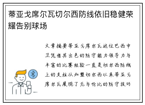 蒂亚戈席尔瓦切尔西防线依旧稳健荣耀告别球场 蒂亚戈席尔瓦切尔西防线依旧稳健荣耀告别球场