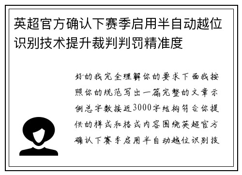 英超官方确认下赛季启用半自动越位识别技术提升裁判判罚精准度
