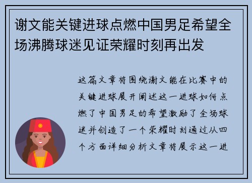 谢文能关键进球点燃中国男足希望全场沸腾球迷见证荣耀时刻再出发