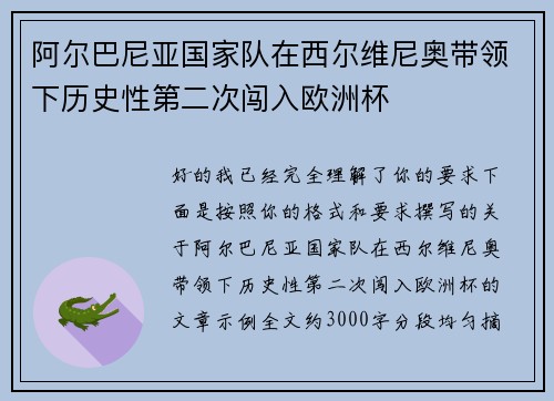 阿尔巴尼亚国家队在西尔维尼奥带领下历史性第二次闯入欧洲杯