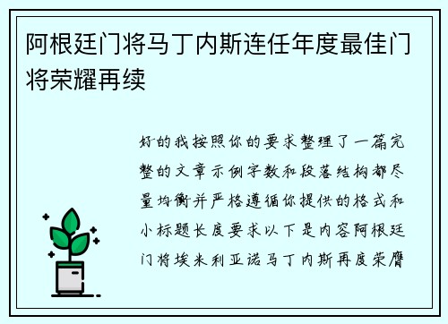 阿根廷门将马丁内斯连任年度最佳门将荣耀再续 阿根廷门将马丁内斯连任年度最佳门将荣耀再续