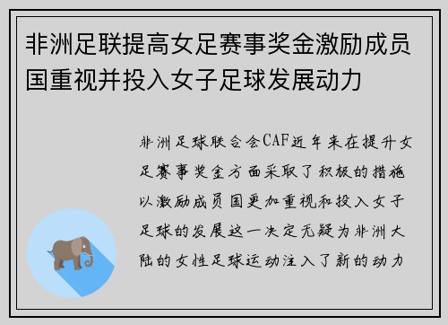 非洲足联提高女足赛事奖金激励成员国重视并投入女子足球发展动力 非洲足联提高女足赛事奖金激励成员国重视并投入女子足球发展动力