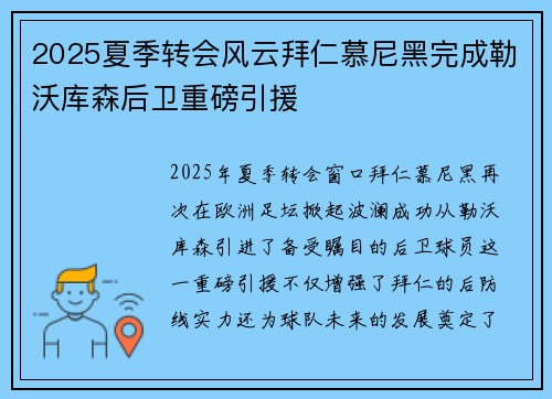 2025夏季转会风云拜仁慕尼黑完成勒沃库森后卫重磅引援
