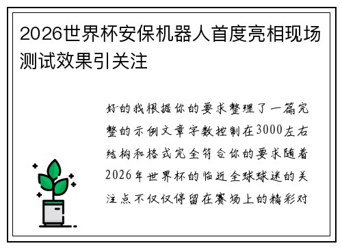 2026世界杯安保机器人首度亮相现场测试效果引关注 2026世界杯安保机器人首度亮相现场测试效果引关注