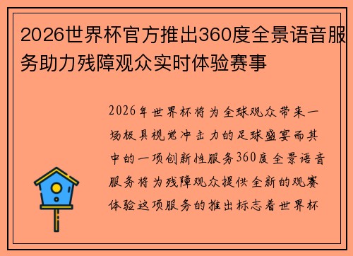2026世界杯官方推出360度全景语音服务助力残障观众实时体验赛事 2026世界杯官方推出360度全景语音服务助力残障观众实时体验赛事