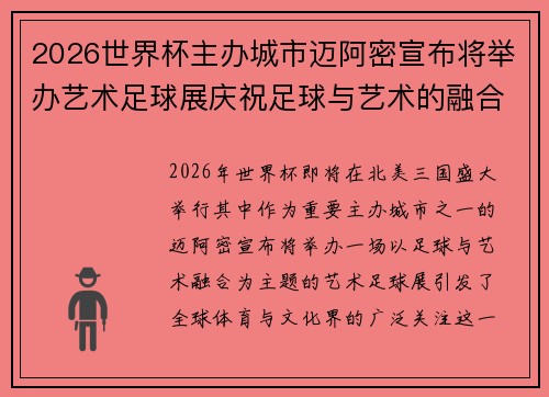 2026世界杯主办城市迈阿密宣布将举办艺术足球展庆祝足球与艺术的融合