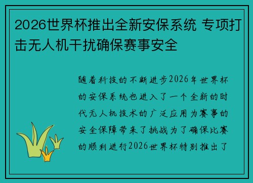 2026世界杯推出全新安保系统 专项打击无人机干扰确保赛事安全 2026世界杯推出全新安保系统 专项打击无人机干扰确保赛事安全