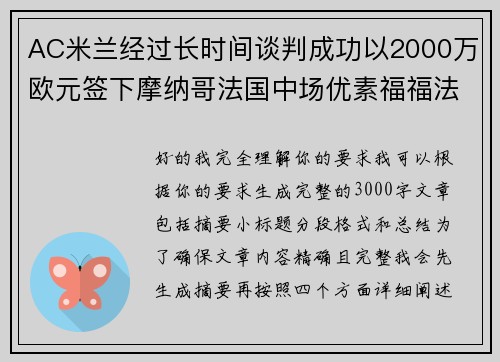 AC米兰经过长时间谈判成功以2000万欧元签下摩纳哥法国中场优素福福法纳