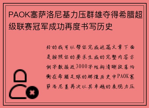 PAOK塞萨洛尼基力压群雄夺得希腊超级联赛冠军成功再度书写历史 PAOK塞萨洛尼基力压群雄夺得希腊超级联赛冠军成功再度书写历史