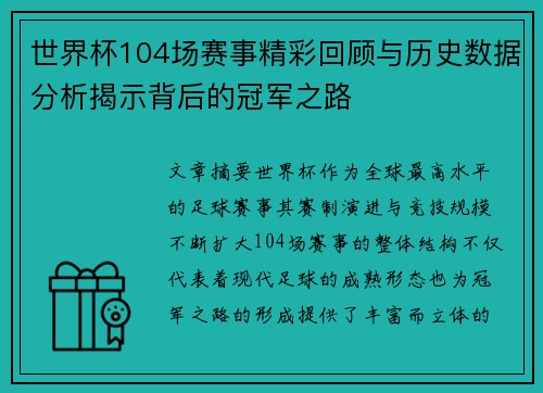 世界杯104场赛事精彩回顾与历史数据分析揭示背后的冠军之路 世界杯104场赛事精彩回顾与历史数据分析揭示背后的冠军之路