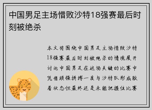 中国男足主场惜败沙特18强赛最后时刻被绝杀 中国男足主场惜败沙特18强赛最后时刻被绝杀