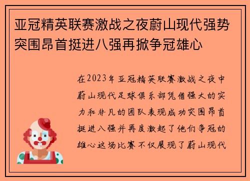 亚冠精英联赛激战之夜蔚山现代强势突围昂首挺进八强再掀争冠雄心