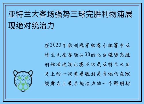 亚特兰大客场强势三球完胜利物浦展现绝对统治力 亚特兰大客场强势三球完胜利物浦展现绝对统治力