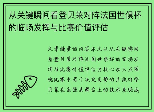 从关键瞬间看登贝莱对阵法国世俱杯的临场发挥与比赛价值评估 从关键瞬间看登贝莱对阵法国世俱杯的临场发挥与比赛价值评估