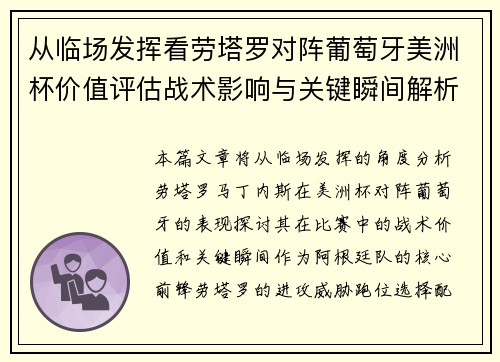 从临场发挥看劳塔罗对阵葡萄牙美洲杯价值评估战术影响与关键瞬间解析 从临场发挥看劳塔罗对阵葡萄牙美洲杯价值评估战术影响与关键瞬间解析