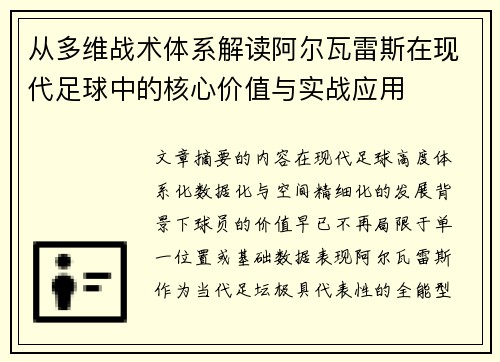 从多维战术体系解读阿尔瓦雷斯在现代足球中的核心价值与实战应用