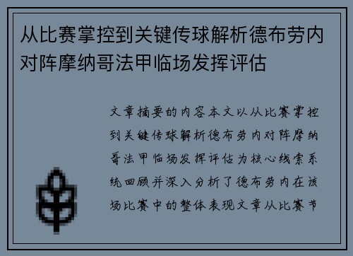 从比赛掌控到关键传球解析德布劳内对阵摩纳哥法甲临场发挥评估 从比赛掌控到关键传球解析德布劳内对阵摩纳哥法甲临场发挥评估