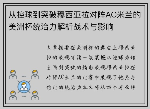 从控球到突破穆西亚拉对阵AC米兰的美洲杯统治力解析战术与影响 从控球到突破穆西亚拉对阵AC米兰的美洲杯统治力解析战术与影响
