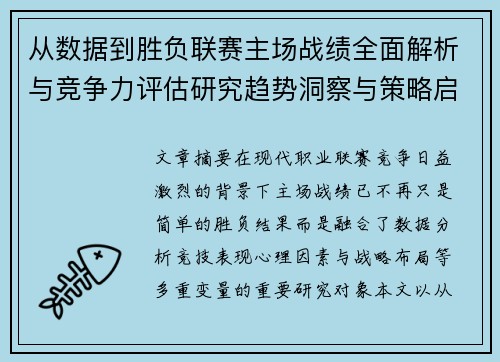 从数据到胜负联赛主场战绩全面解析与竞争力评估研究趋势洞察与策略启示