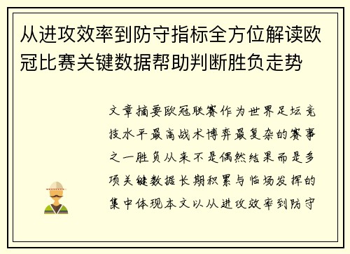 从进攻效率到防守指标全方位解读欧冠比赛关键数据帮助判断胜负走势 从进攻效率到防守指标全方位解读欧冠比赛关键数据帮助判断胜负走势