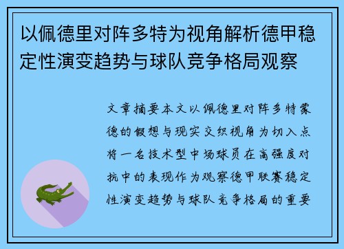 以佩德里对阵多特为视角解析德甲稳定性演变趋势与球队竞争格局观察