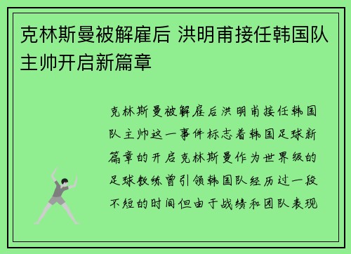 克林斯曼被解雇后 洪明甫接任韩国队主帅开启新篇章 克林斯曼被解雇后 洪明甫接任韩国队主帅开启新篇章
