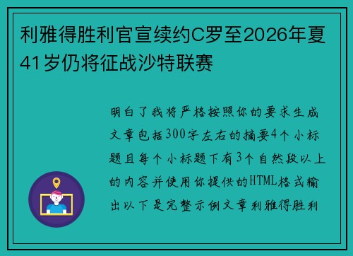 利雅得胜利官宣续约C罗至2026年夏 41岁仍将征战沙特联赛 利雅得胜利官宣续约C罗至2026年夏 41岁仍将征战沙特联赛