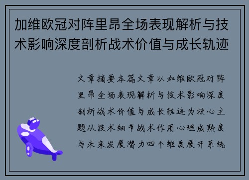 加维欧冠对阵里昂全场表现解析与技术影响深度剖析战术价值与成长轨迹 加维欧冠对阵里昂全场表现解析与技术影响深度剖析战术价值与成长轨迹