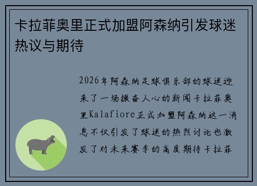 卡拉菲奥里正式加盟阿森纳引发球迷热议与期待 卡拉菲奥里正式加盟阿森纳引发球迷热议与期待
