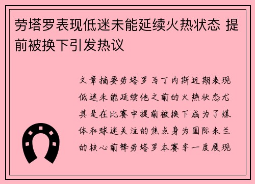 劳塔罗表现低迷未能延续火热状态 提前被换下引发热议 劳塔罗表现低迷未能延续火热状态 提前被换下引发热议