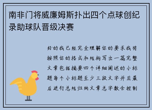 南非门将威廉姆斯扑出四个点球创纪录助球队晋级决赛