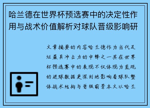 哈兰德在世界杯预选赛中的决定性作用与战术价值解析对球队晋级影响研究 哈兰德在世界杯预选赛中的决定性作用与战术价值解析对球队晋级影响研究