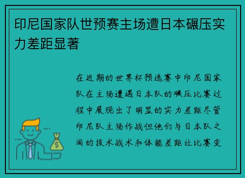 印尼国家队世预赛主场遭日本碾压实力差距显著 印尼国家队世预赛主场遭日本碾压实力差距显著