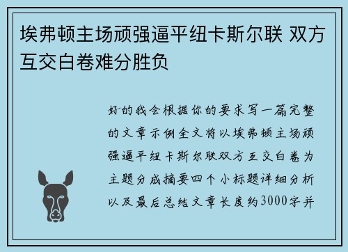 埃弗顿主场顽强逼平纽卡斯尔联 双方互交白卷难分胜负 埃弗顿主场顽强逼平纽卡斯尔联 双方互交白卷难分胜负