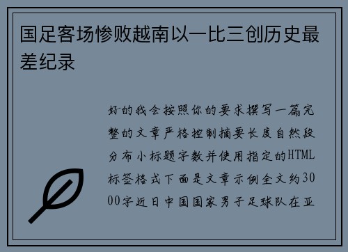 国足客场惨败越南以一比三创历史最差纪录 国足客场惨败越南以一比三创历史最差纪录