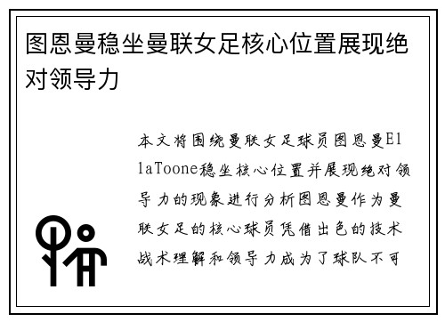 图恩曼稳坐曼联女足核心位置展现绝对领导力 图恩曼稳坐曼联女足核心位置展现绝对领导力
