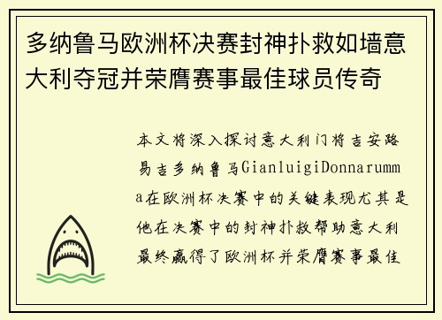 多纳鲁马欧洲杯决赛封神扑救如墙意大利夺冠并荣膺赛事最佳球员传奇 多纳鲁马欧洲杯决赛封神扑救如墙意大利夺冠并荣膺赛事最佳球员传奇