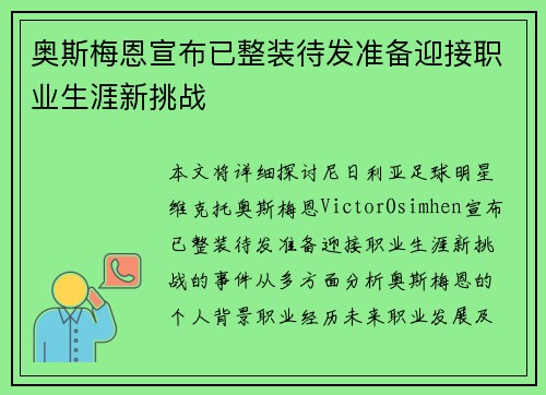 奥斯梅恩宣布已整装待发准备迎接职业生涯新挑战 奥斯梅恩宣布已整装待发准备迎接职业生涯新挑战