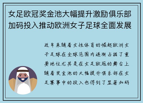 女足欧冠奖金池大幅提升激励俱乐部加码投入推动欧洲女子足球全面发展 ⚽💰📈 女足欧冠奖金池大幅提升激励俱乐部加码投入推动欧洲女子足球全面发展 ⚽💰📈