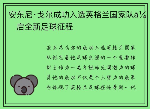 安东尼·戈尔成功入选英格兰国家队开启全新足球征程 安东尼·戈尔成功入选英格兰国家队开启全新足球征程
