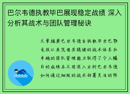 巴尔韦德执教毕巴展现稳定战绩 深入分析其战术与团队管理秘诀 巴尔韦德执教毕巴展现稳定战绩 深入分析其战术与团队管理秘诀