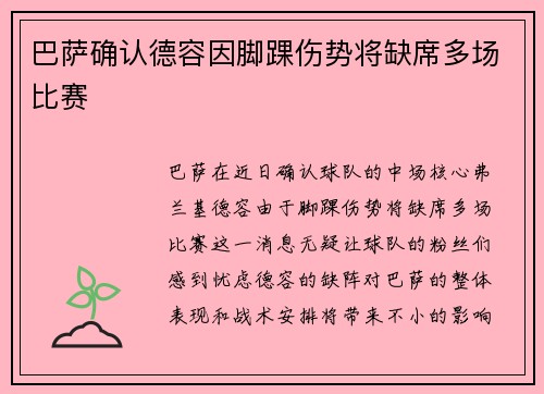 巴萨确认德容因脚踝伤势将缺席多场比赛 巴萨确认德容因脚踝伤势将缺席多场比赛